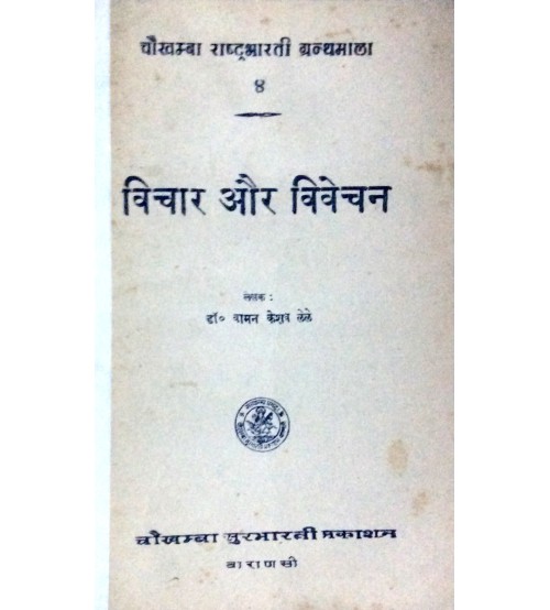 Vichar aur Vivechan (विचार और विवेचन) 